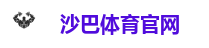 沙巴体育